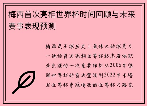 梅西首次亮相世界杯时间回顾与未来赛事表现预测 梅西首次亮相世界杯时间回顾与未来赛事表现预测