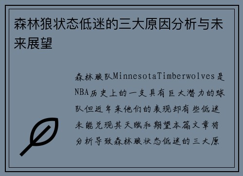 森林狼状态低迷的三大原因分析与未来展望 森林狼状态低迷的三大原因分析与未来展望