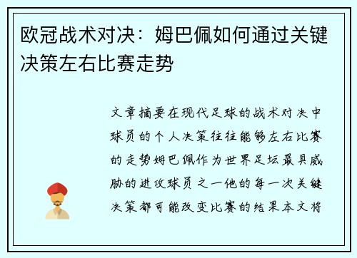 欧冠战术对决:姆巴佩如何通过关键决策左右比赛走势 欧冠战术对决:姆巴佩如何通过关键决策左右比赛走势