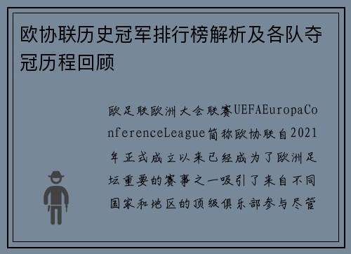 欧协联历史冠军排行榜解析及各队夺冠历程回顾