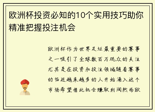欧洲杯投资必知的10个实用技巧助你精准把握投注机会 欧洲杯投资必知的10个实用技巧助你精准把握投注机会