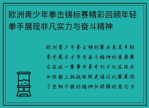 欧洲青少年拳击锦标赛精彩回顾年轻拳手展现非凡实力与奋斗精神 欧洲青少年拳击锦标赛精彩回顾年轻拳手展现非凡实力与奋斗精神