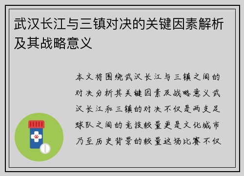 武汉长江与三镇对决的关键因素解析及其战略意义 武汉长江与三镇对决的关键因素解析及其战略意义